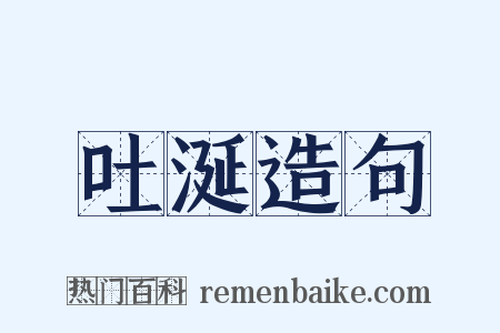 吐涎造句是什么意思的图片